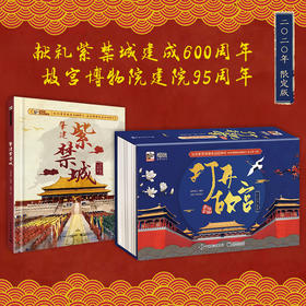 【预售7月10号】故宫600年全景立体书《打开故宫》+《肇建紫禁城》工笔绘本
