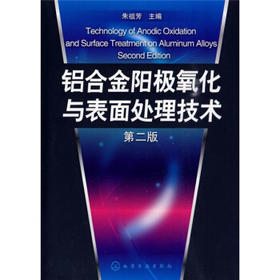 铝合金阳极氧化与表面处理技术(二版)