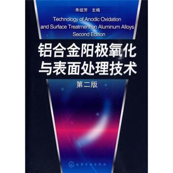 铝合金阳极氧化与表面处理技术(二版) 商品图0