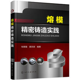 熔模精密铸造实践