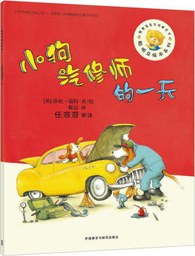 聪明豆绘本第12辑:小狗汽修师的一天