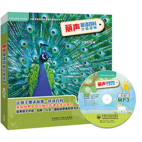 丽声英语百科分级读物第七级(外研社英语分级阅读)