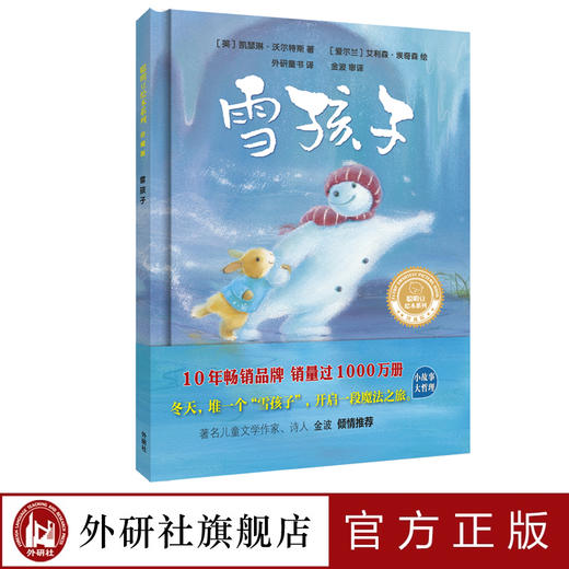 雪孩子（聪明豆绘本系列：珍藏版） 精装 商品图0