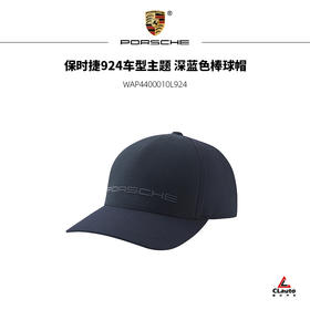 保时捷924车型主题 深蓝色棒球帽