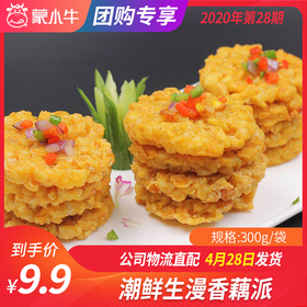 【团长】潮鲜生漫香藕派 300g/袋