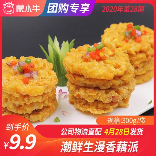 【团长】潮鲜生漫香藕派 300g/袋 商品图0