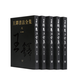 王铎书法全集6~10集续编黄思源主编 草书行书毛笔书法字帖临摹中国书法艺术收藏鉴赏河南美术出版社