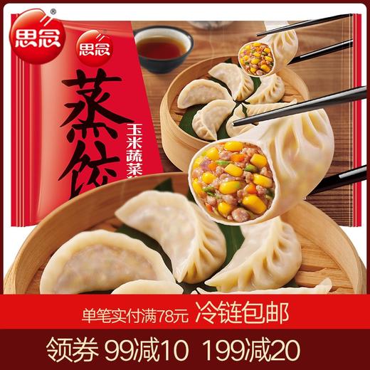 思念食品  菌菇三鲜蒸饺速食早餐3种口味可选 休闲系列 240g 12只 商品图0