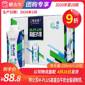 A42特仑苏M-PLUS高蛋白牛奶全脂调制乳利乐梦幻盖250ml×10包