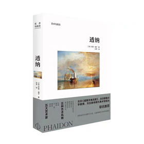 艺术与观念:透纳#此商品参加第十一届北京惠民文化消费季