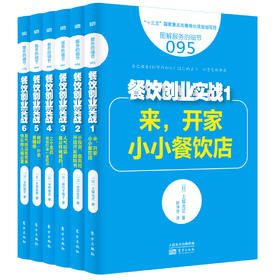 来自日本“一点就通”的餐饮创业实战蓝宝书套装