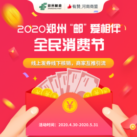 【河南商盟】2020郑州“邮”爱相伴全民消费节
