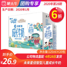 A44未来星儿童成长牛奶佳智型苗条装125ml×20包