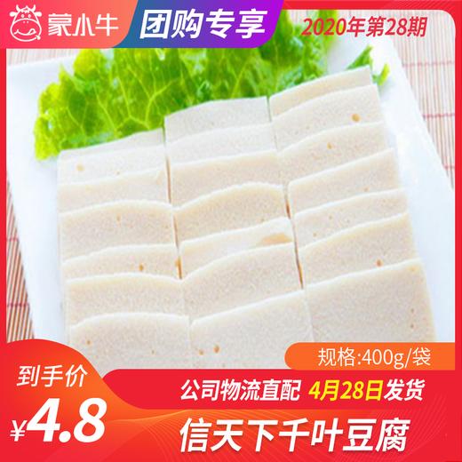 【团长】信天下千叶豆腐 400g 商品图0