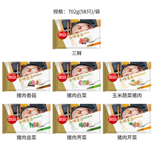 思念水饺 灌汤猪肉三鲜/玉米蔬菜/荠菜 7种口味可选702g 58只 商品图1