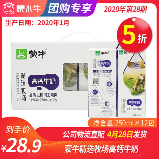 A22蒙牛精选牧场高钙牛奶纷美苗条装250ml×12包 商品图0