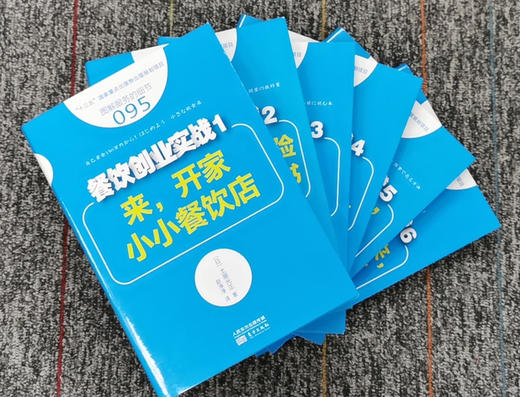 来自日本“一点就通”的餐饮创业实战蓝宝书套装 商品图2
