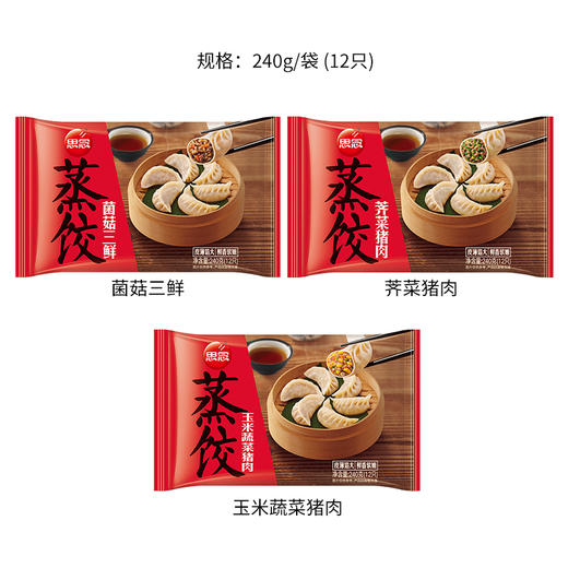 思念食品  菌菇三鲜蒸饺速食早餐3种口味可选 休闲系列 240g 12只 商品图1