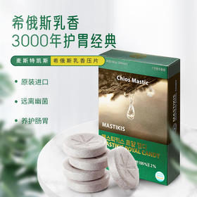 【原装进口】护胃经典——麦斯特凯斯乳香咀嚼片