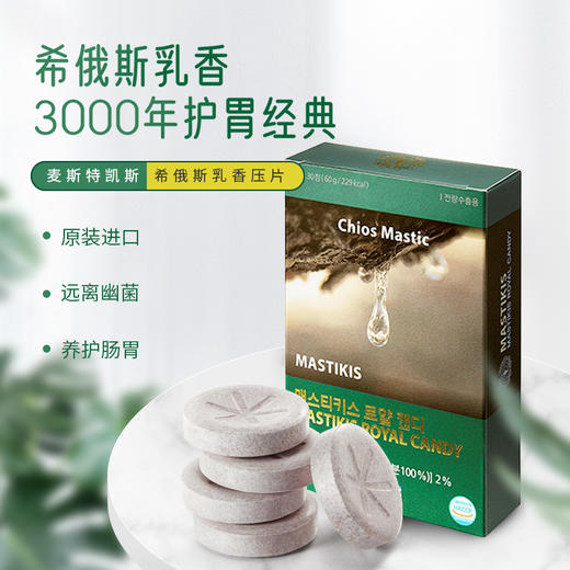 【原装进口】护胃经典——麦斯特凯斯乳香咀嚼片 商品图0