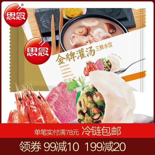 思念水饺 灌汤猪肉三鲜/玉米蔬菜/荠菜 7种口味可选702g 58只 商品图0