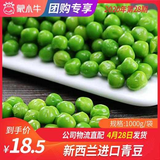 【团长】新西兰进口青豆1000g 商品图0