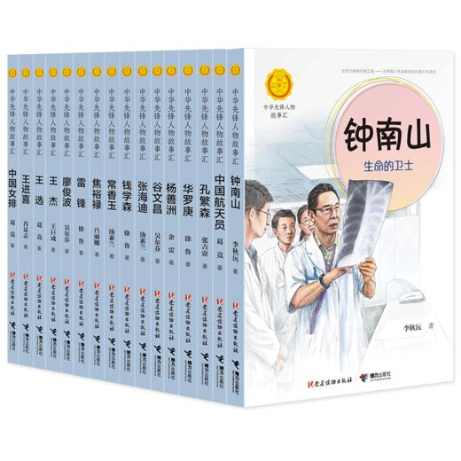 中华先锋人物故事汇 全16册 记录时代先锋人物 传递红色基因 英雄人物美文故事 商品图0