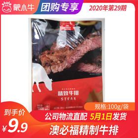 【团长】澳必福精制牛排	100g/袋