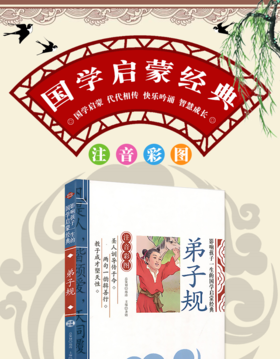 弟子规 书彩图注音完整版 小学生一年级全集原文+注释+译文