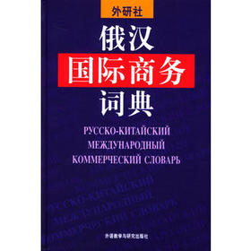 俄汉国际商务词典