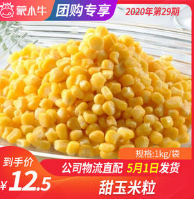 【团长】甜玉米粒	1kg/袋