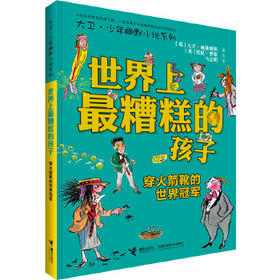 大卫·少年幽默小说系列 世界上最糟糕的孩子4 穿火箭靴的世界冠军
