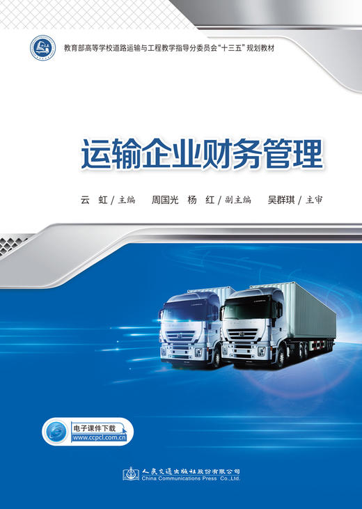 运输企业财务管理 商品图2
