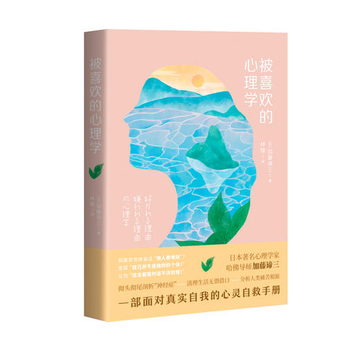 被喜欢的心理学  心理学家的自我救赎 商品图0