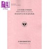 【中商原版】科技应用计画专桉管理及监督审验 108粉 港台原版 陈其华 吴东凌 吕思慧 刘仲洁 林良泰 叶昭甫 林威延 杨朝仲 商品缩略图0