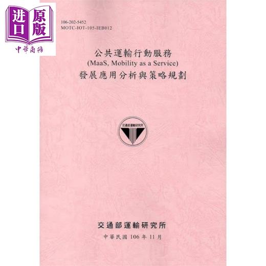 【中商原版】科技应用计画专桉管理及监督审验 108粉 港台原版 陈其华 吴东凌 吕思慧 刘仲洁 林良泰 叶昭甫 林威延 杨朝仲 商品图0
