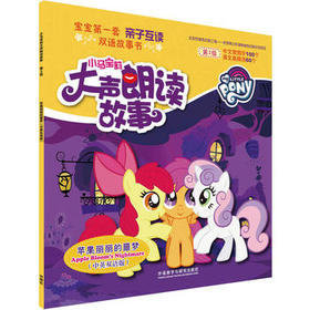小马宝莉大声朗读故事:苹果丽丽的噩梦