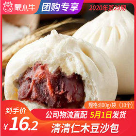 【团长】清清仁木豆沙包	800g/袋（10个）