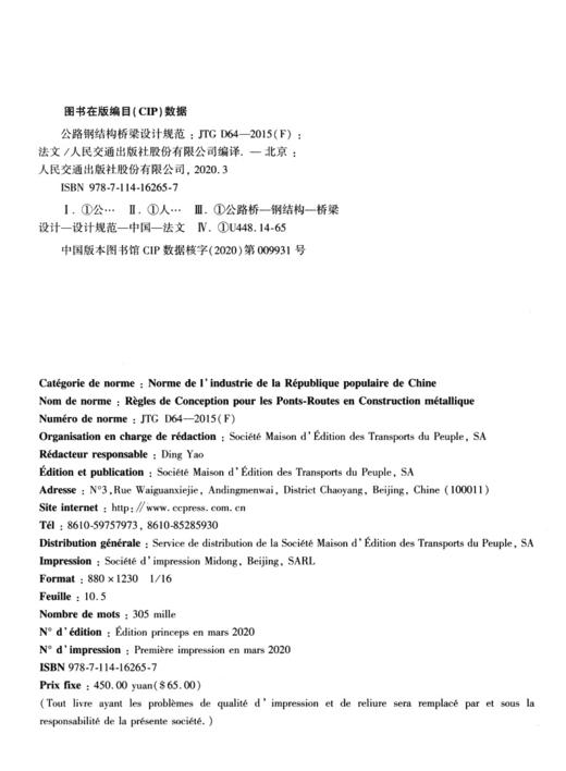 公路钢结构桥梁设计规范（法文版）JTG D64—2015（F） 商品图3