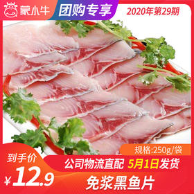 【团长】免浆黑鱼片（知味大师）	250g/袋