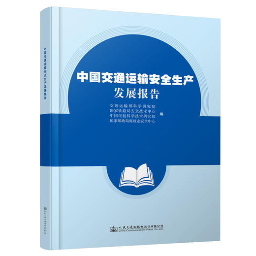 中国交通运输安全生产发展报告 商品图0