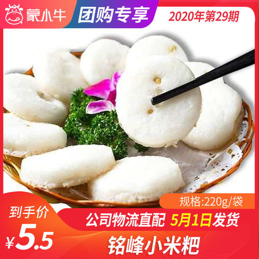 【团长】铭峰小米粑 220g/袋 商品图0