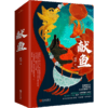 献鱼 扶华 文学 晋江文学城超人气作家扶华奇想治愈口碑之作 商品缩略图1