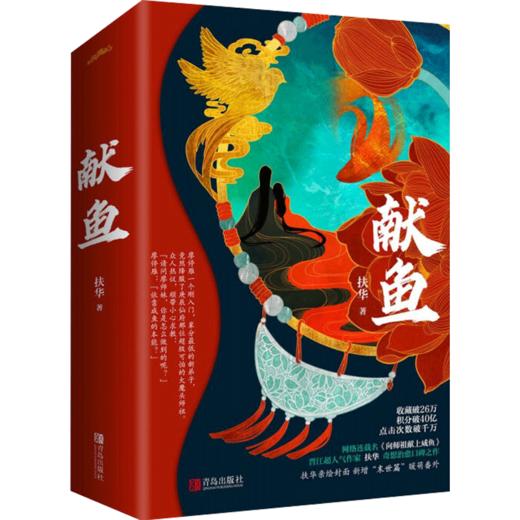 献鱼 扶华 文学 晋江文学城超人气作家扶华奇想治愈口碑之作 商品图1