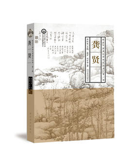 明清中国画大师研究丛书·第1辑 龚贤