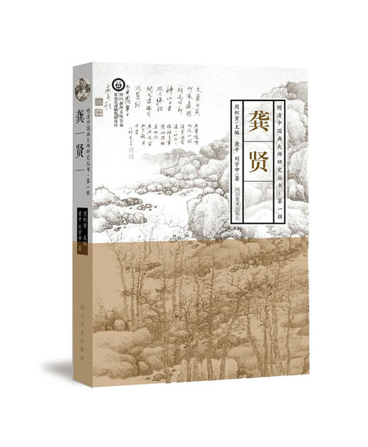 明清中国画大师研究丛书·第1辑 龚贤 商品图0