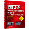 西门子S7-1200/1500 PLC学习手册——基于LAD和SCL编程 商品缩略图0