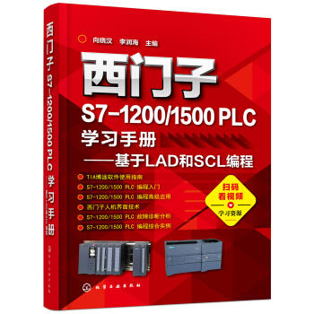 西门子S7-1200/1500 PLC学习手册——基于LAD和SCL编程 商品图0