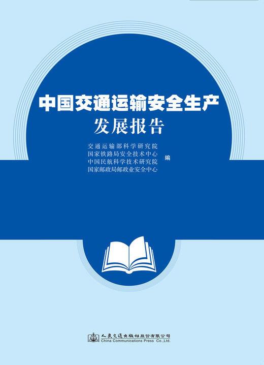 中国交通运输安全生产发展报告 商品图2