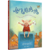 会飞的抱抱  0-6周岁 信谊世界精选图画书儿童绘本 幼儿故事书 商品缩略图1